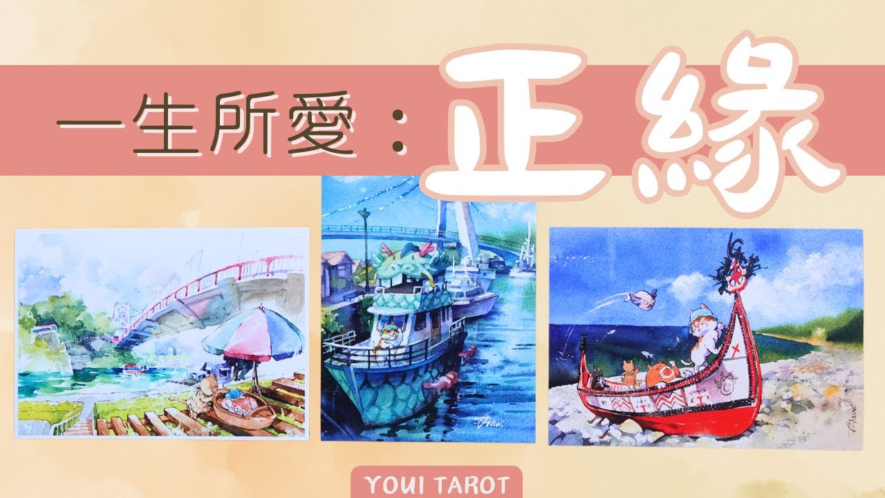 一生所愛：你的正緣👩‍❤️‍👩👩‍❤️‍👨👨‍❤️‍👨正緣特徵&性格特點→相處方式→你與正緣的戀愛❗️相遇時間&重要時刻🔮通靈塔羅