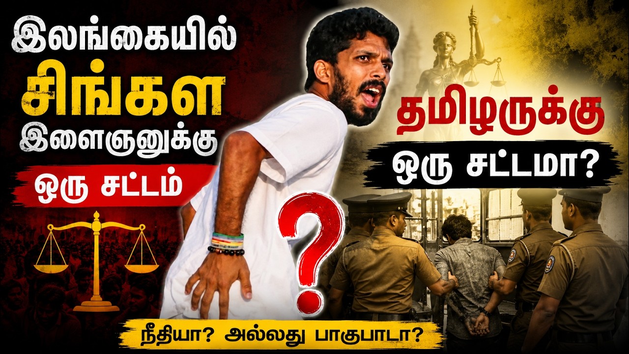 இலங்கையில் சிங்கள இளைஞனுக்கு ஒரு சட்டம், தமிழருக்கு ஒரு சட்டமா?
