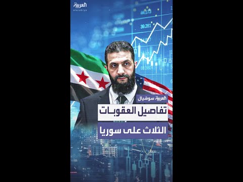 ما هي العقوبات الأميركية على سوريا