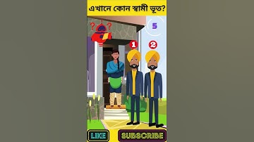 এখানে কোন স্বামী ভূত? | বুদ্ধির ধাঁধা | Memory Test | Riddles & Puzzles | অবিদিত জগৎ #shorts