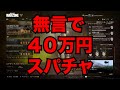 【総額４０万円】無言の太客ラッシュ【粗品切り抜き】