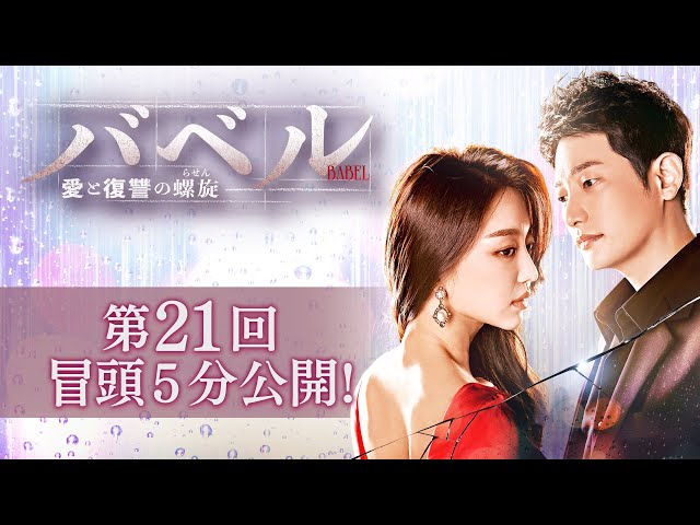 バベル～愛と復讐の螺旋～」第21回 冒頭5分映像公開！ - YouTube
