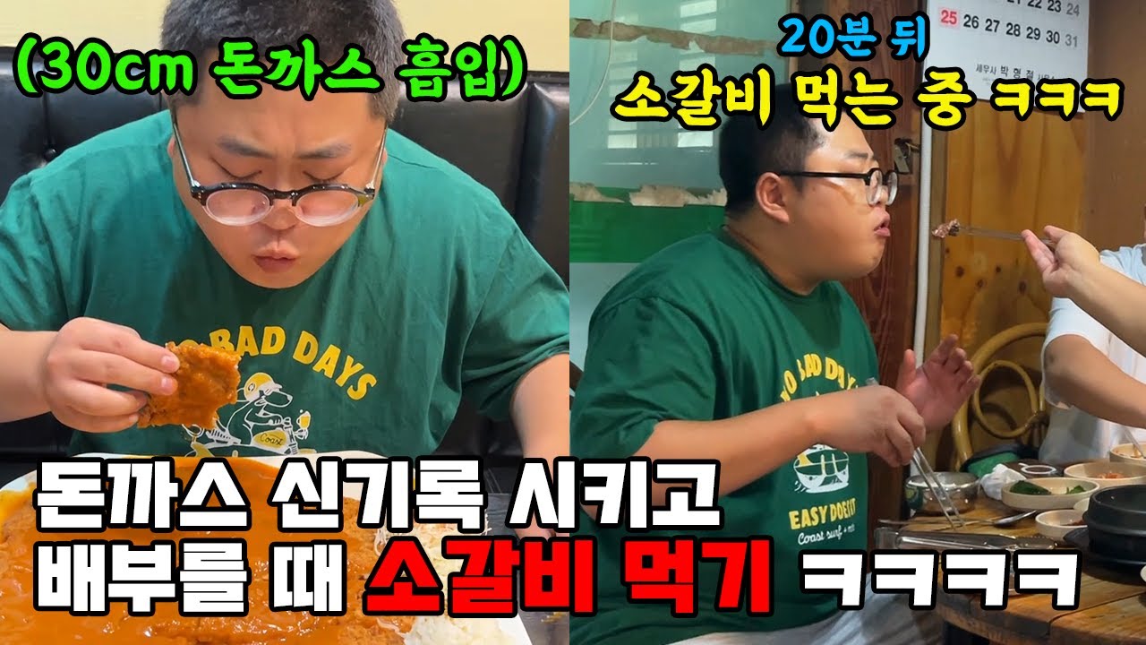 대왕돈까스 도전기록 시키고 소고기먹기ㅋㅋㅋㅋㅋㅋ