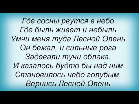 Слова песни Детские песни - Лесной Олень