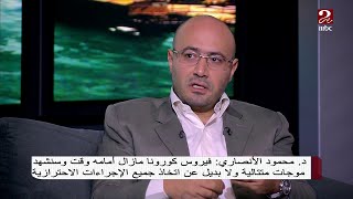 د. محمود الأنصاري: فيروس كورونا لن يرحل