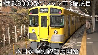 【9000系ワンマン車3編成目が運用開始】西武9000系9102F 多摩湖線での運用開始 ~これで9000系ワンマン車は3編成目~