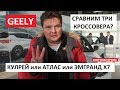 Сравним Geely Coolray, Geely Atlas и Geely Emgrand X7 все SUV джили обзор Автопанорама