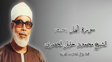 سورة النمل (٢٧-٥٩) - الشيخ محمود خليل الحصرى رحمه الله