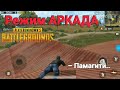 Ракую в новом режиме PUBG Mobile!