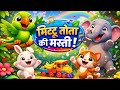 मिट्टू तोता की मस्ती! 🦜 | Fun Hindi Nursery Rhyme | Kids Cartoon Song 🎶