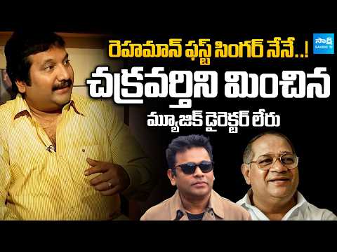 Singer Mano Talks About Music Directors K. Chakravarthy & AR Rahman | @SakshiTVFlashBack