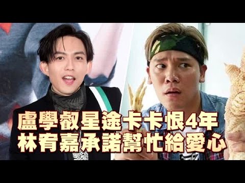 驚被盧學叡恨4年 林宥嘉大器「給他愛心」 | 台灣蘋果日報