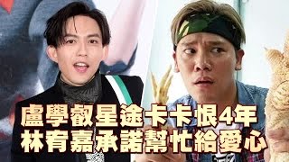 驚被盧學叡恨4年 林宥嘉大器「給他愛心」 | 台灣蘋果日報