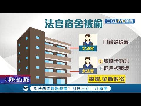 法官宿舍也敢偷...士林地院法官宿舍日前遭竊 女法官損失筆電和萬元金飾 不到一週逮到三名嫌犯供稱"沒想到是法官"│記者 黃貞茹 李政道│【LIVE大現場】20211228│三立新聞台