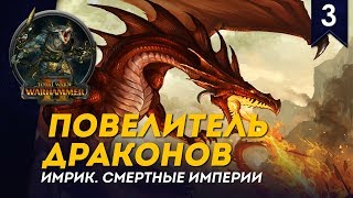 Повелитель Драконов - Имрик #3, Смертные Империи, Легенда - прохождение Total War: Warhammer II