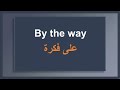 حسن مهارة الاستماع للغة الانجليزية من خلال هذه الجمل البسيطة حسن مهارة الاستماع للغة الانجليزية من خلال هذه الجمل البسيطة
