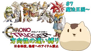 【クロノトリガー】方向性の違い縛りでクリアを目指す#７【Sream版】【ねこなめくじ】