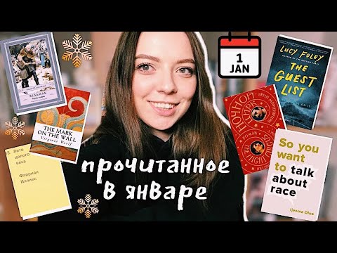 ПРОЧИТАННОЕ В ЯНВАРЕ