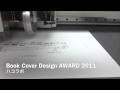 Book Cover Design AWARD 2011 ワークショップ用ブックカバー　サンプルカット