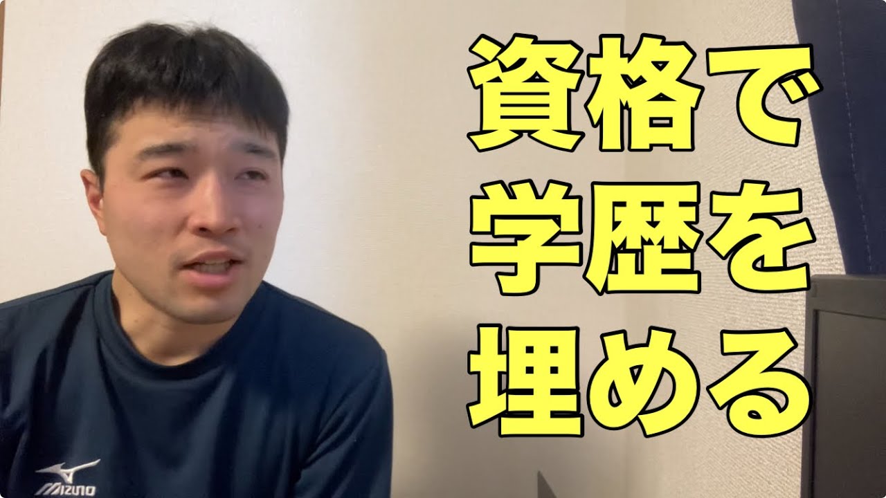 学歴コンプレックスは資格で埋める【資格マニア】