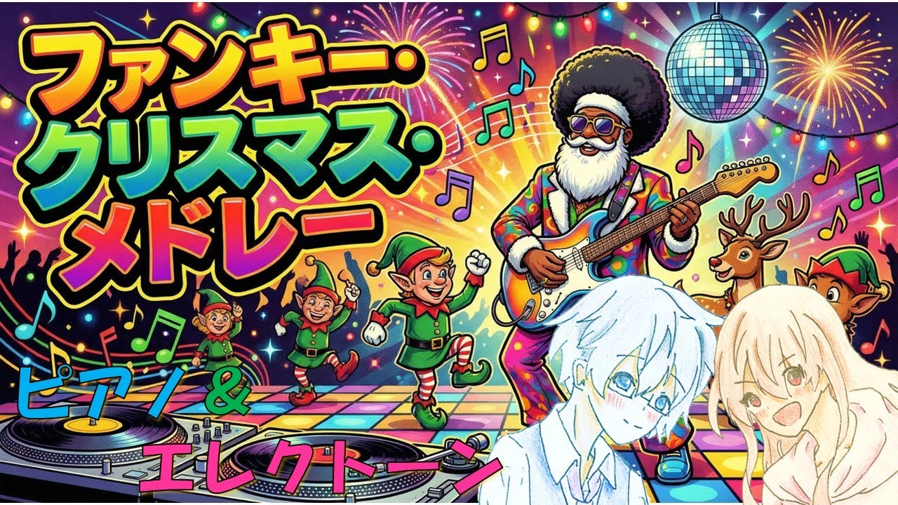 ファンキー・クリスマス・メドレー　サンタが町にやってくる / 神の御子は / ジングル・ベル【ピアノ＆エレクトーン】