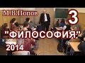 3."Философия 2014". "Развитие" М.В.Попов