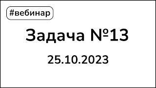 :  13. 25.10.2023