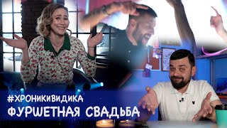 Хроники Видика #3 - Фуршетная свадьба - День со свадебным организатором.