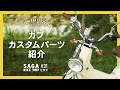 ［カブ カスタム］ 簡単取付 パーツ紹介 ［モトブログ］［vlog］SAGA BIKE TRIP 31 佐賀市