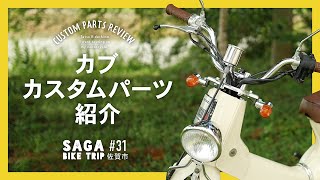 ［カブ カスタム］ 簡単取付 パーツ紹介 ［モトブログ］［vlog］SAGA BIKE TRIP 31 佐賀市