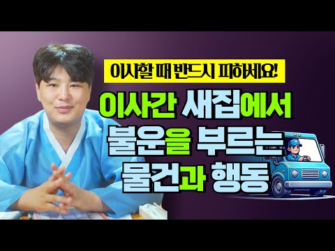 <strong>이사</strong> <strong>후</strong> 액운 막는 법/의정부용한점집 [더샤머니즘]