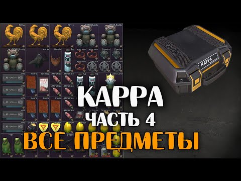 Видео: Собираю Каппу  🔴 Часть 4 : 33 \ 36