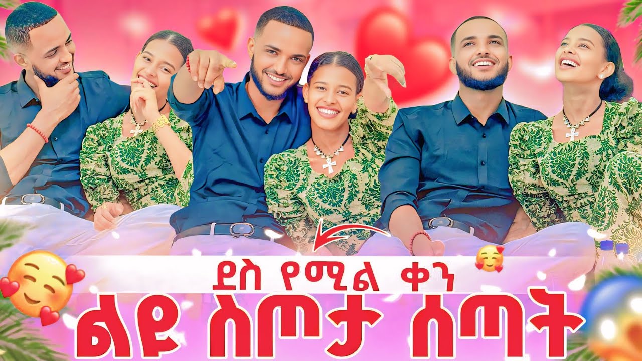 ልዩ ስጦታ ሰጣት 🤗 ደስ የሚል ቀን አሳለፍን 😘❤️