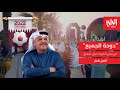 إهداء دوحة الجميع من نبض الكويت نبيل شعيل لأهل قطر إهداء دوحة الجميع من نبض الكويت نبيل شعيل لأهل قطر