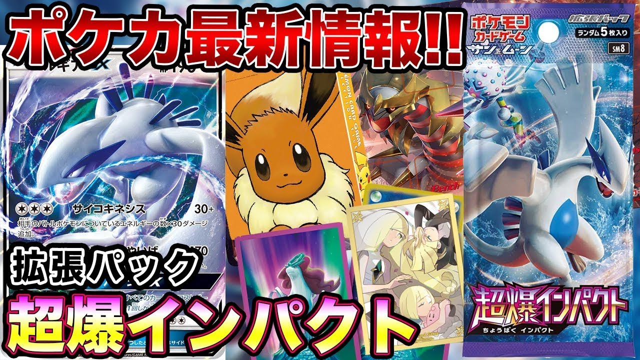 最新情報】拡張パック「超爆インパクト」にルギアGXが登場！サプライも