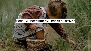 Баланың потенциалын қалай ашамыз? (Табиғат Қаутай)