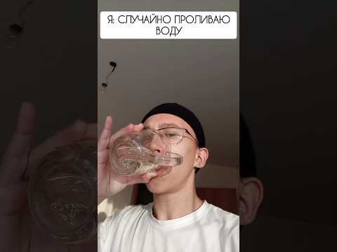 🤣СЛУЧАЙНО РАЗЛИЛ ВОДУ