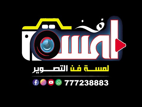 بث مباشراسمره افراح ال الانسي العريس الغالي احمد الفنان بدر البدر