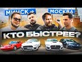 КТО БЫСТРЕЕ из Минска в Москву? Bulkin, Hard Play, Absurd Drive, Завозин