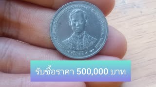 เหรียญรุ่นพิเศษยุคโบราณ รับซื้อเหรียญละ 500,000 บาท