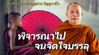 สังเวชสลดใจอย่างหนัก..พิจารณาไปจนใจบรรลุ ธรรมะคลายทุกข์ พระมหาบุญช่วย ปัญญาวชิโร