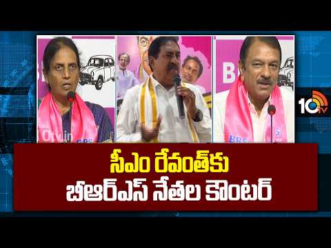 సీఎం రేవంత్‌కు బీఆర్ఎస్ నేతల కౌంటర్ | BRS Leaders Counter To CM Revanth | KCR | 10TV - 10TVNEWSTELUGU
