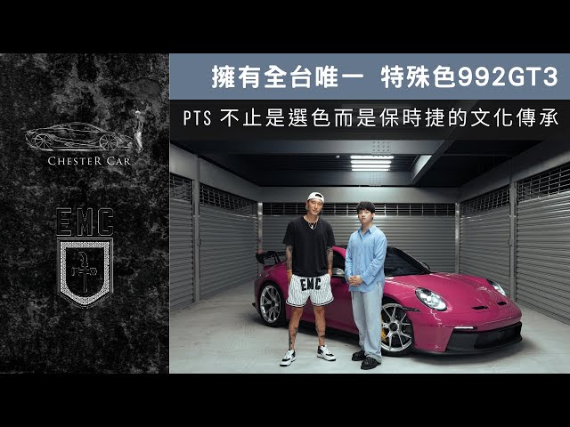 生日禮物是王陽明的 992GT3 PTS Ruby Star 🎂 @EmpireMotorClub  Porsche 911 GT3 Ruby Star《Chester Car》 class=