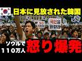 【海外の反応】「全てが間違ってた…」反日教育を受けた韓国人が日本に来て驚いた!!! 今まで知らなかった日本の正体を知った結果w