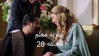 مسلسل ضربة معلم الحلقه 28