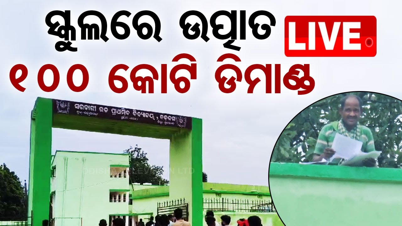 ????Live | ଧନୁତୀର ଧରି ଉତ୍ପାତ,  ରଖିଲେ ୧୦୦କୋଟିର ଡିମାଣ୍ଡ । Odia News | Sundargarh | Odisha