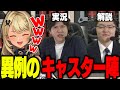 【ALGS】実況あれる・解説shomaru7という異例のキャスター陣にじわじわくるきゅーちゃん【ぶいすぽっ！神成きゅぴ切り抜き】