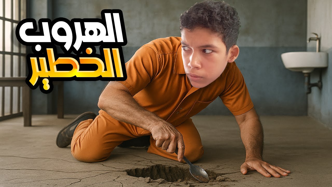 الهروب الخطير بملعقة فقط...!! 😱