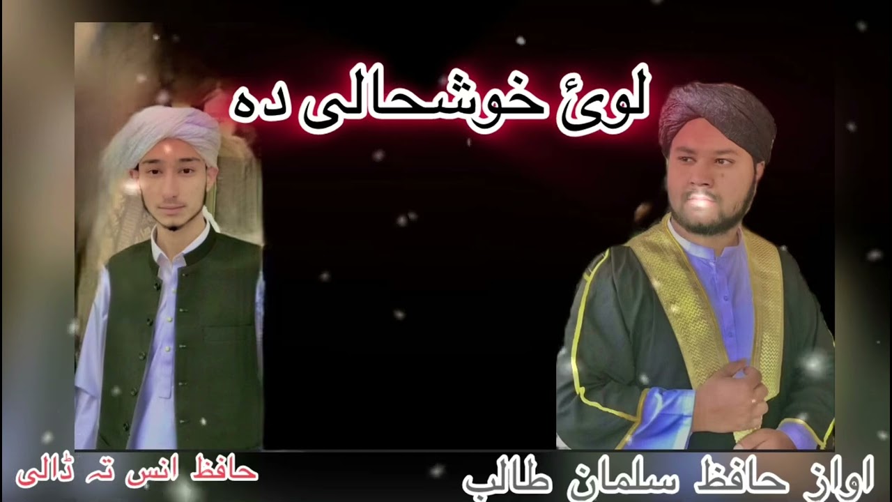 دستار کیگی دہ حافظی محمد انس خان نیو حفظ القران نظم اواز حافظ سلمان طالب 03446537672