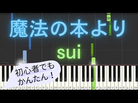 【簡単 ゆっくり ピアノ】 魔法の本より / sui 【Piano Tutorial Easy & Slow】